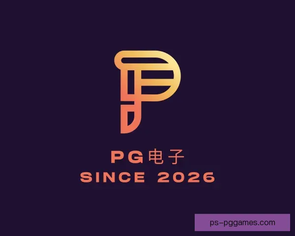 关于PG电子